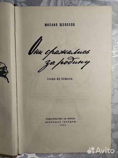 М.Шолохов. Они сражались за родину.Главы из романа
