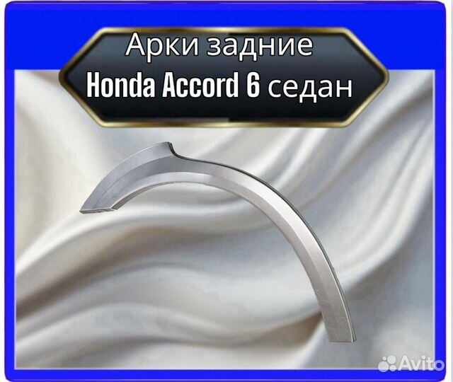 Арка задняя Honda Accord 6 седаневропа