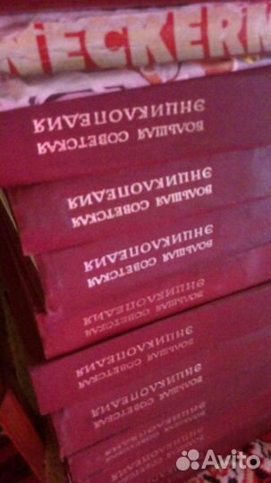 Большая советская энциклопедия