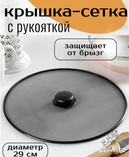 Крышка сетка от брызг