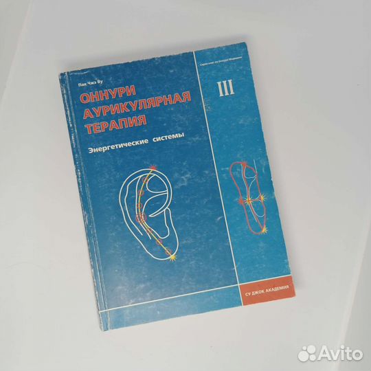 Су Джок. Оннури аурикулярная терапия том 3