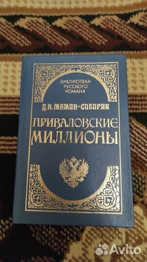 Приваловские миллионы - Мамин-Сибиряк