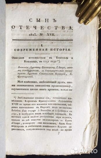 Сын Отечества, исторический журнал, 1823 год