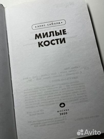 Милые кости