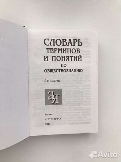 Словарь терминов и понятий по обществознанию