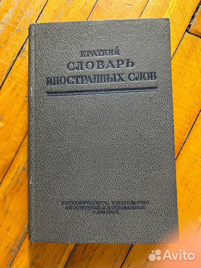 Краткий словарь иностранных слов 1950г