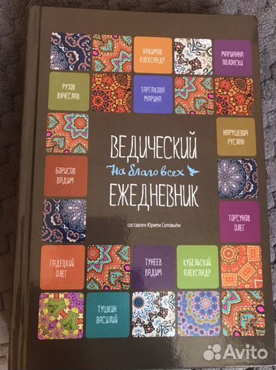 Ежедневник ведический