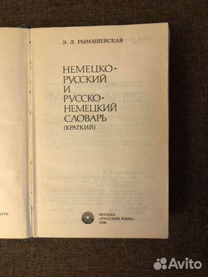 Русско немецкий и немецко-русский словарь