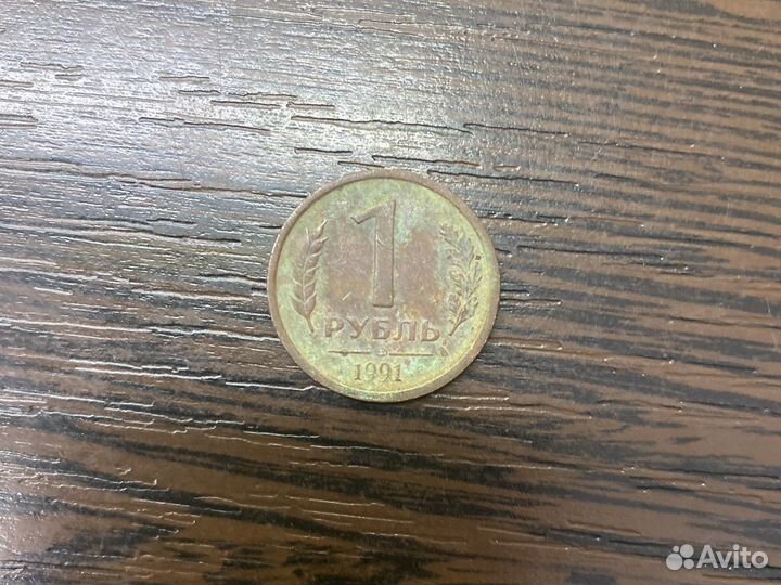 1рубль СССР 1991 года