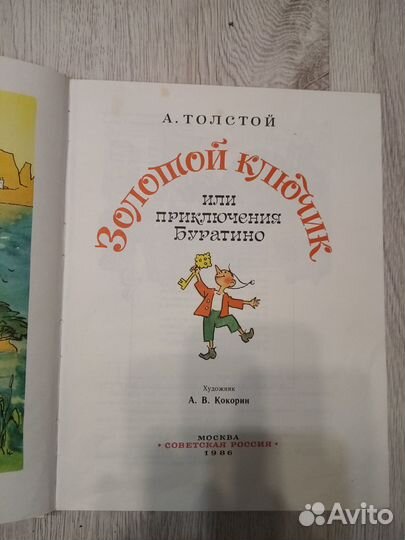 А. Толстой. Приключения Буратино