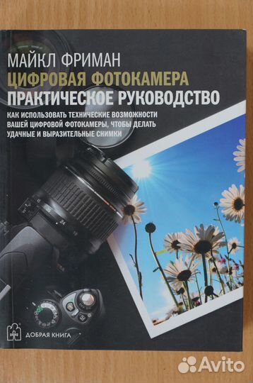 Цифровая фотокамера.авт.М.Фриман