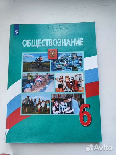 Обществознание. 6 класс. Учебник / Боголюбов