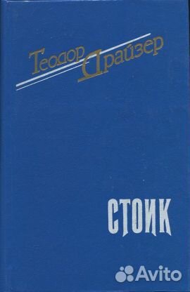 Теодор Драйзер Финансист Стоик Титан