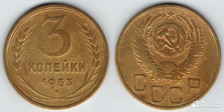 3 копейки 1953 г. -1