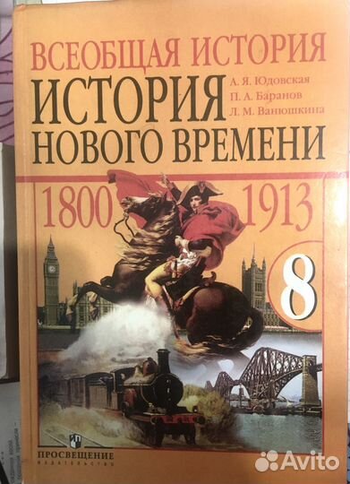 Учебник История 8 класс Юдовская