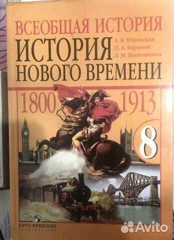 Учебник История 8 класс Юдовская