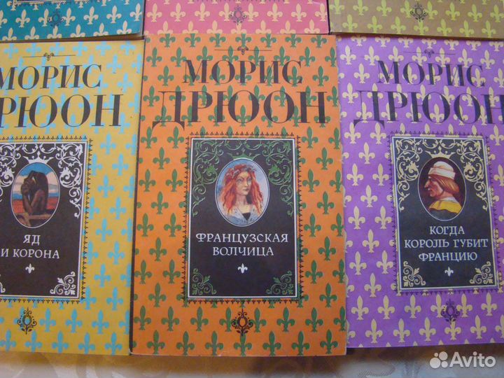 Набор книг Мориса Дрюона