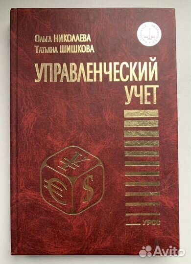 Управленческий учет. О. Николаева, Шишкова Т