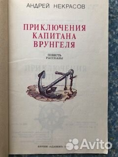 Приключения Капитана Врунгеля А. Некрасов