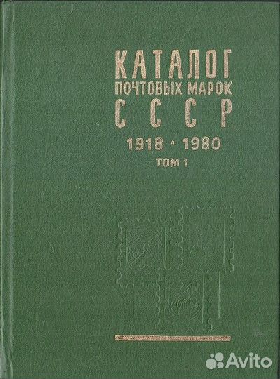 Каталог почтовых марок СССР 1918 - 1980