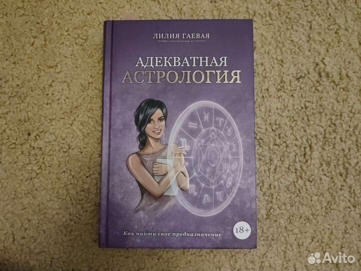 Книга Адекватная астрология