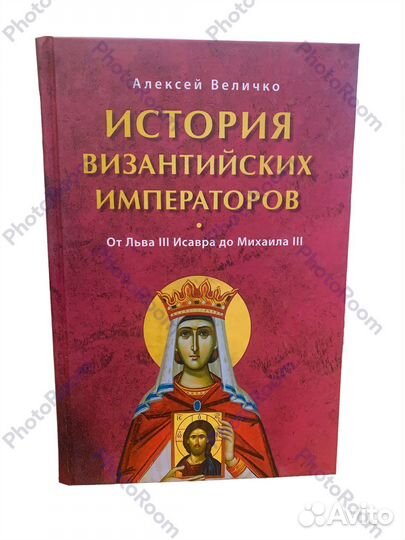 А Величко «История Византийских Императоров»