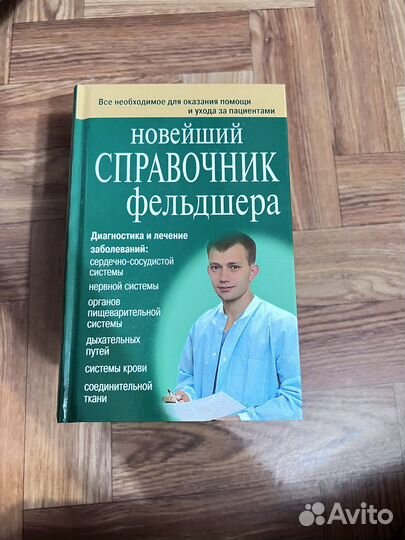 Справочник фельдшера