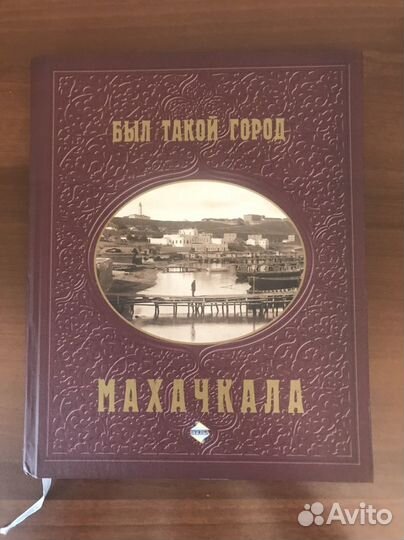 Книга Был такой город. Махачкала