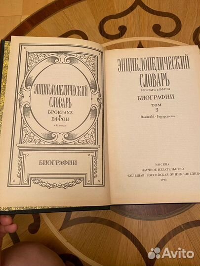 Энцикопедический словарь Брокгауз и Ефрон 4 тома