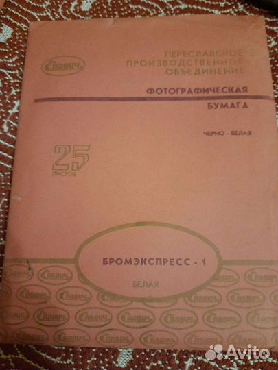 Фотобумага СССР
