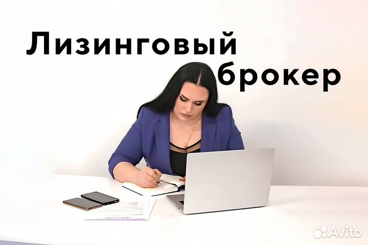 Лизинговый брокер