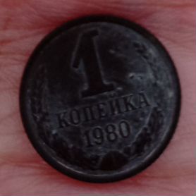 Продам 1 копейку 1980 г