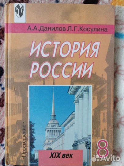 Учебник по Истории России 8 класс
