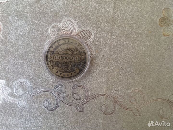 Один миллион