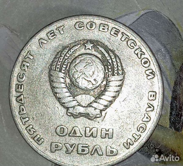 Один рубль СССР