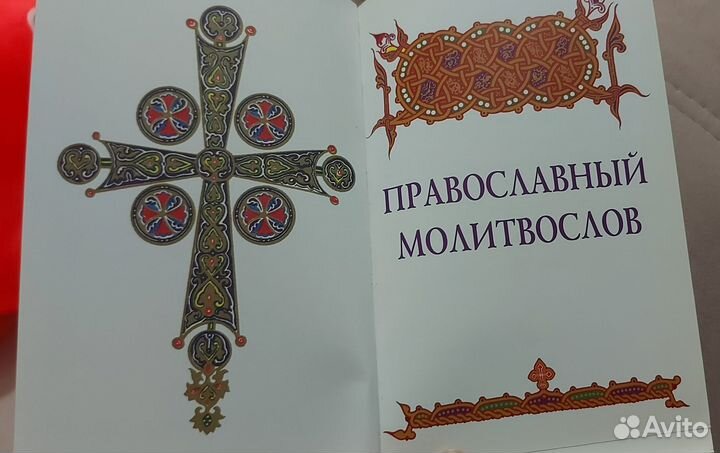 Православный молитвослов 9