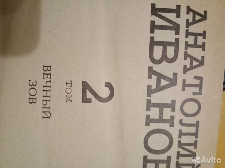 Анатолий Иванов, 5 томов