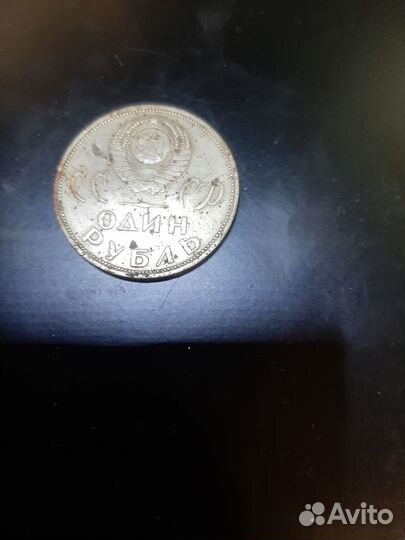 1 рубль 1965. Победа над Фашистской Германии