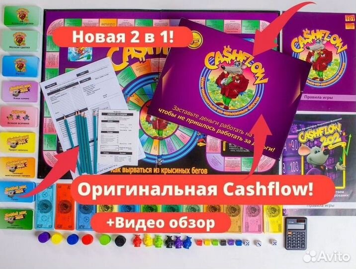 Денежный поток 2в1 NEW* cashflow 101+202 cash