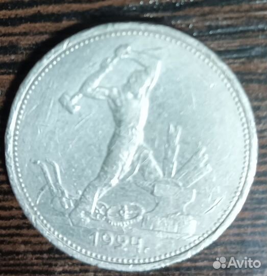 Монета Серебро Один полтинник СССР 50 копеек 1924