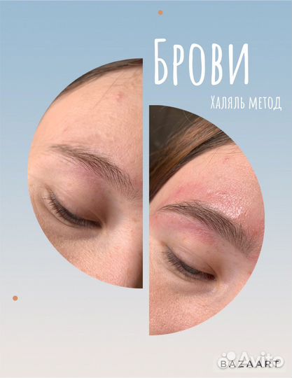 Краска для брови халяль метод казань