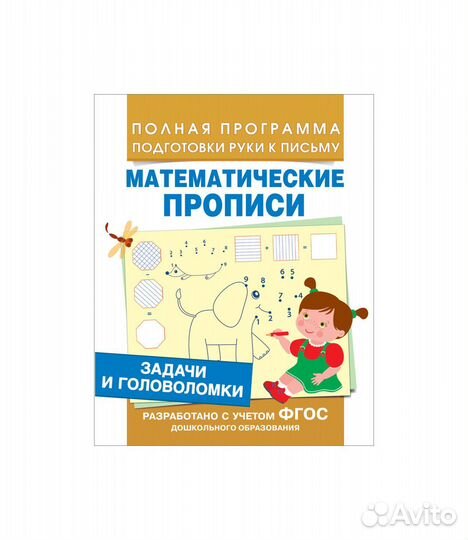 Задачи и головоломки 30200 (Мат. прописи)