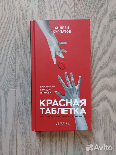 Андрей Курпатов – Красная таблетка