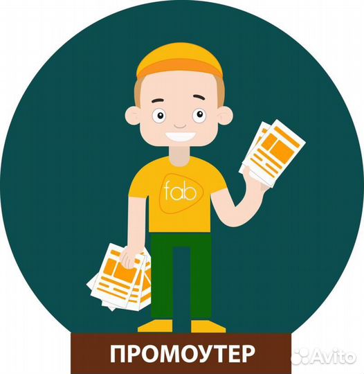 Услуги промоутера, раздача листовок