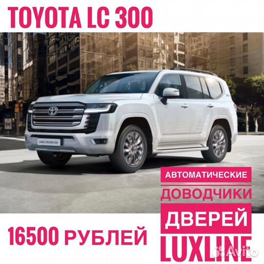 Доводчики дверей Toyota Land Cruiser 300