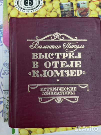 Пикуль В. Выстрел в отеле Кломзер