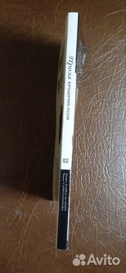 Книга Проза бродячих псов