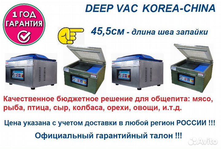 Упаковщик DeepVac Мясо Рыба Птица Овощи Гар.2год