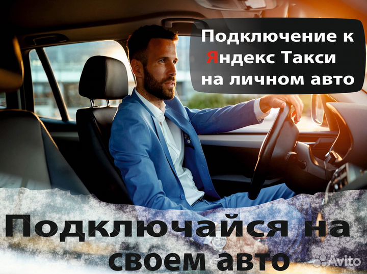 Водитель в Яндекс.Такси на л/а