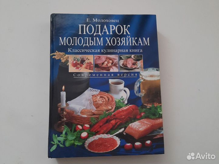 Подарок молодым хозяйкам Е.Молоховец